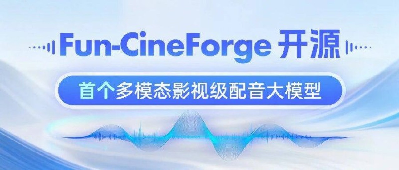 通义开源影视级配音大模型 Fun-CineForge，关键变化是把“时间”也做进了模型 封面