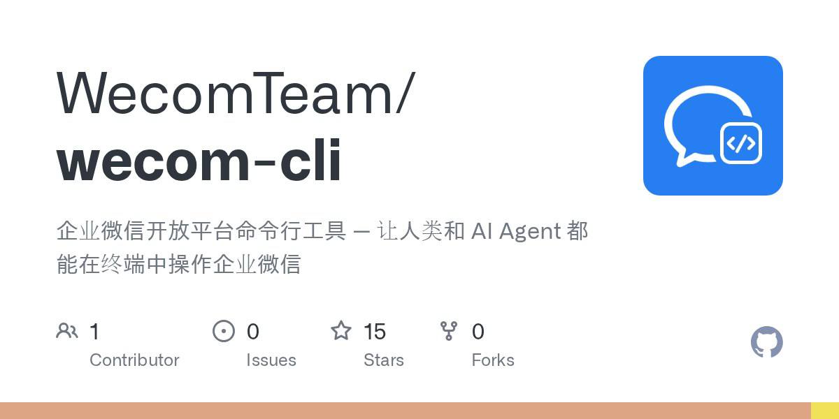 企业微信开源 CLI：AI Agent 可以直接操作企业微信了 封面