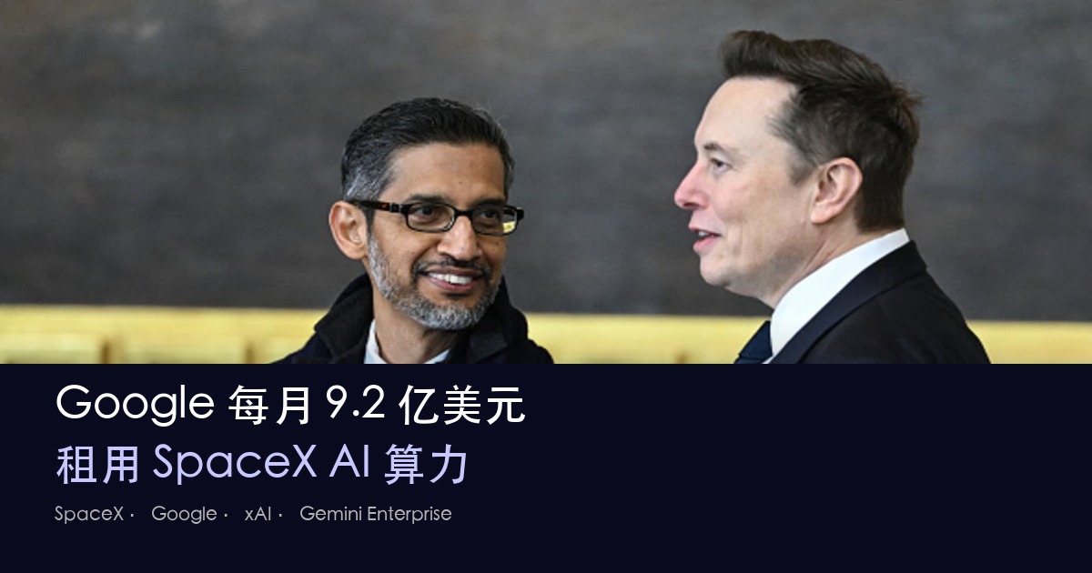 Google 每月付 SpaceX 9.2 亿美元租 AI 算力，协议至 2029 年 封面