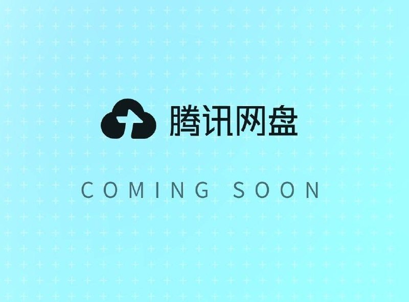 腾讯网盘上线：不是存文件的，是给 AI 当长期记忆的 封面