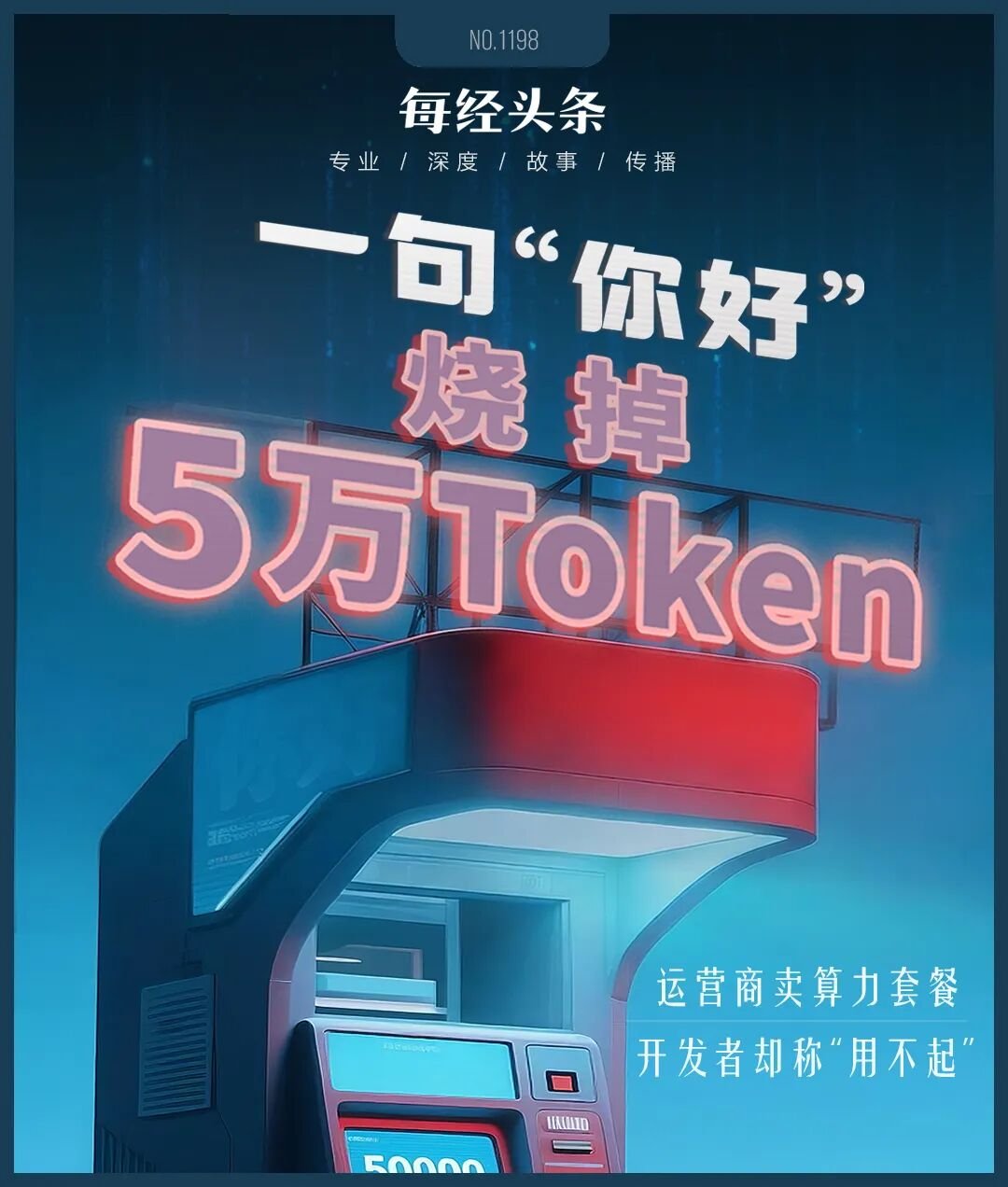 实测运营商Token套餐：一句你好烧5万Token，开发者直呼用不起 封面