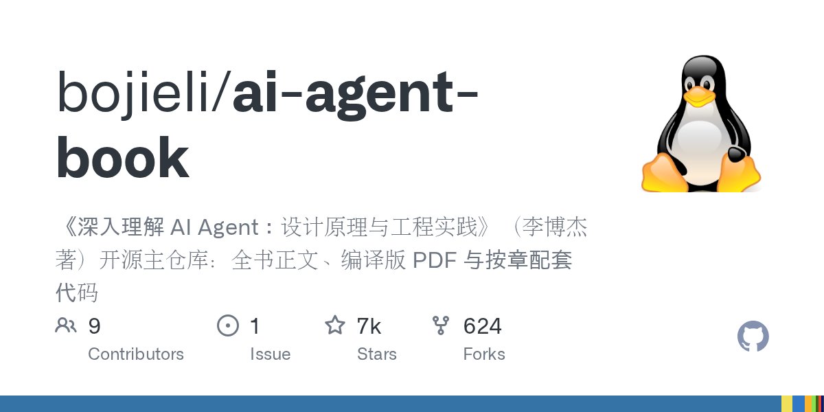华为天才少年的开源AI Agent全书：6700星、十章、可跑实验代码 封面
