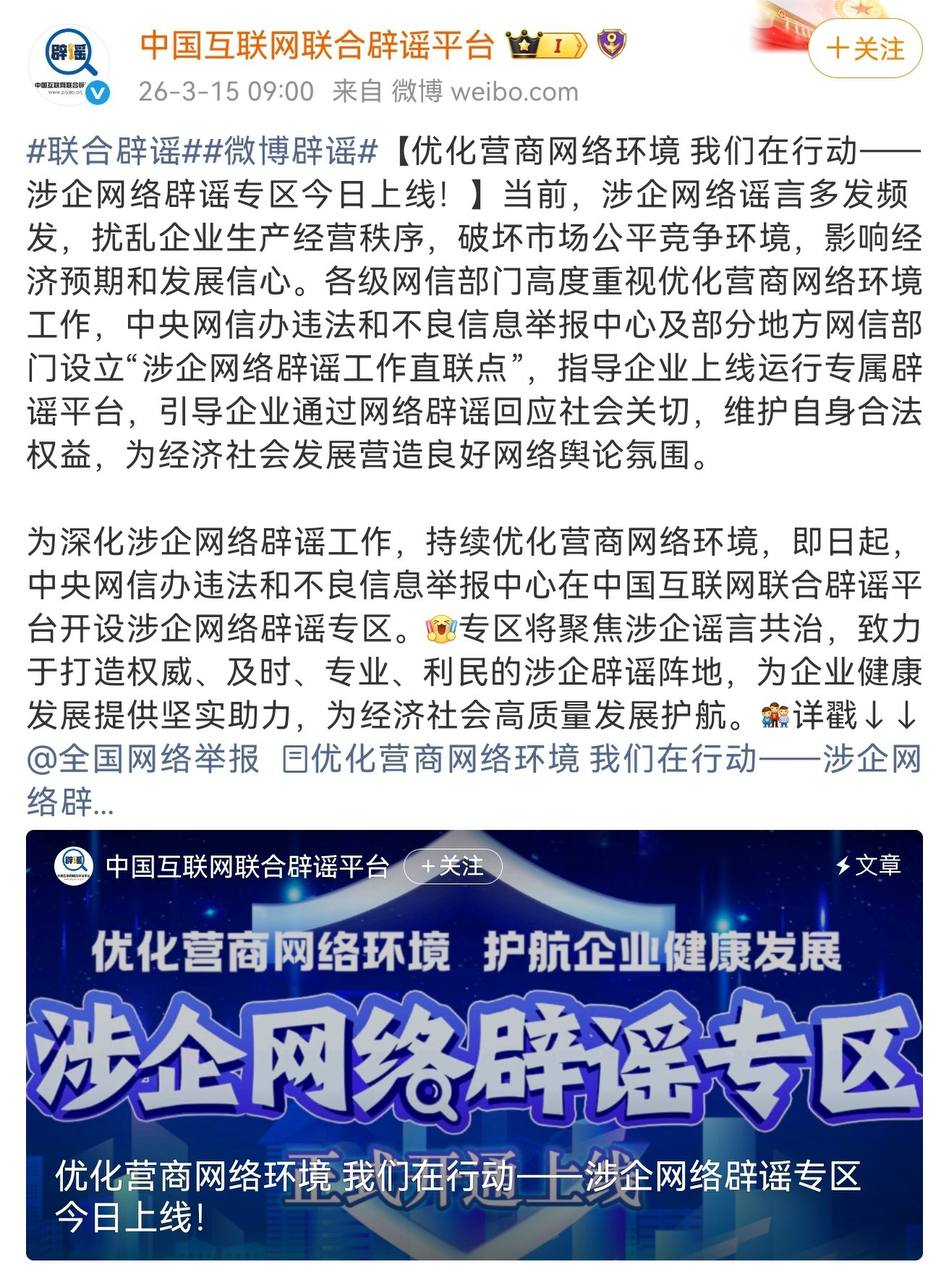 中国互联网联合辟谣平台涉企网络辟谣专区上线截图