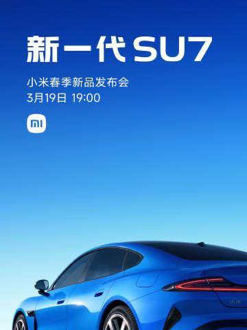 小米春季发布会定档 3 月 19 日：新一代 SU7 将正式上市 封面