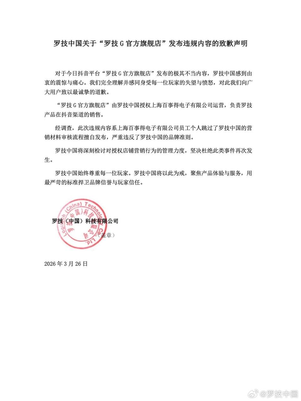 罗技抖音旗舰店发布侮辱性内容，罗技中国深夜致歉 封面
