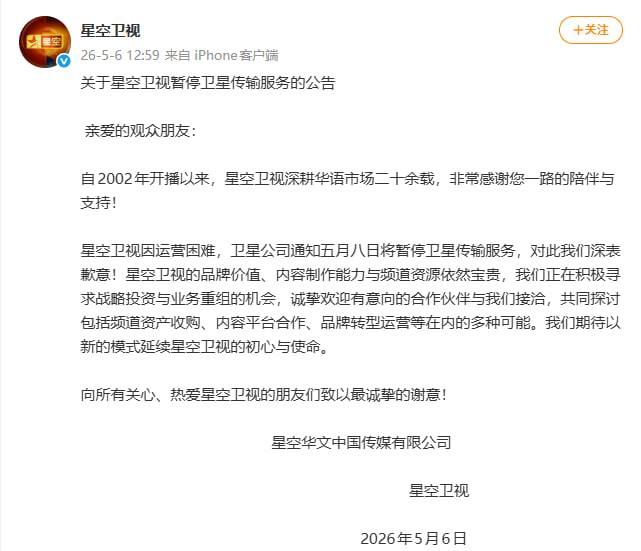 星空卫视因运营困难将于5月8日暂停卫星传输服务 封面