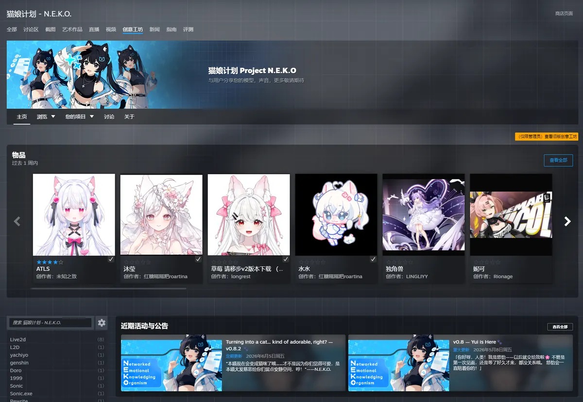 N.E.K.O. Steam 创意工坊