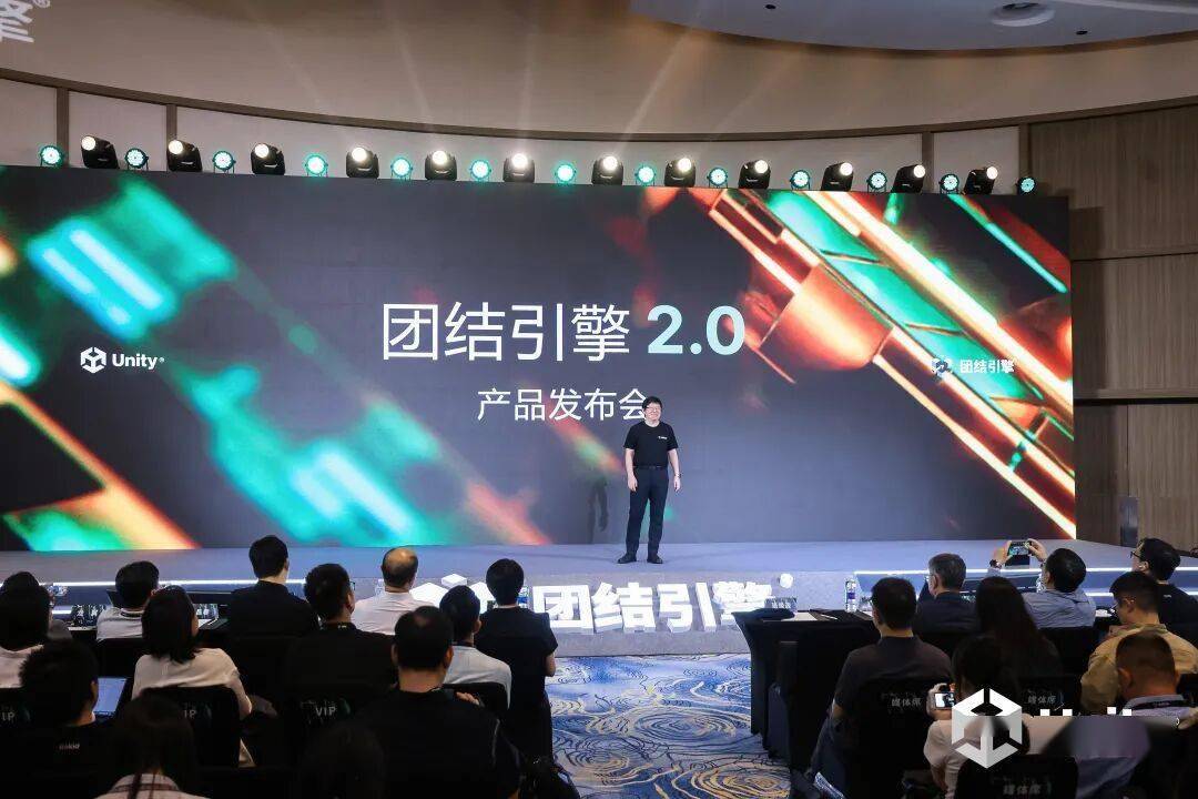 团结引擎2.0发布会现场