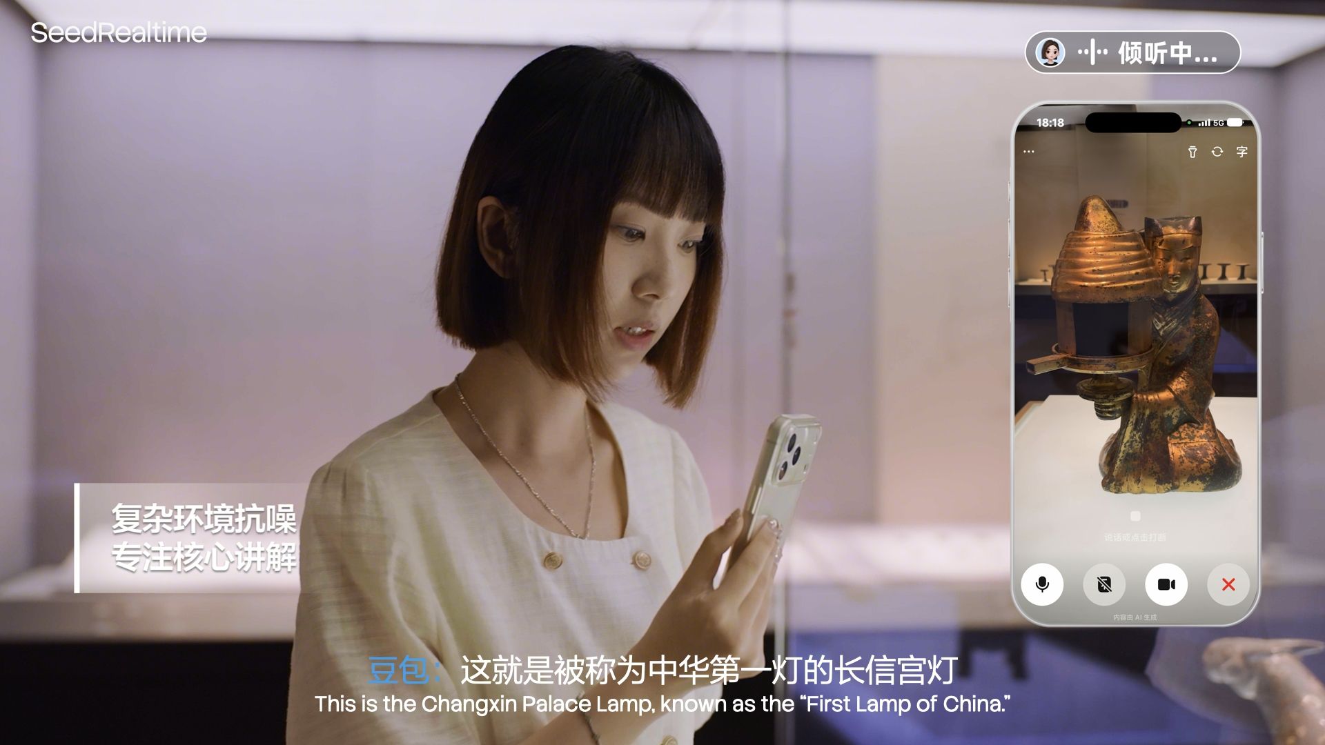 SeedRealtime 博物馆讲解场景演示