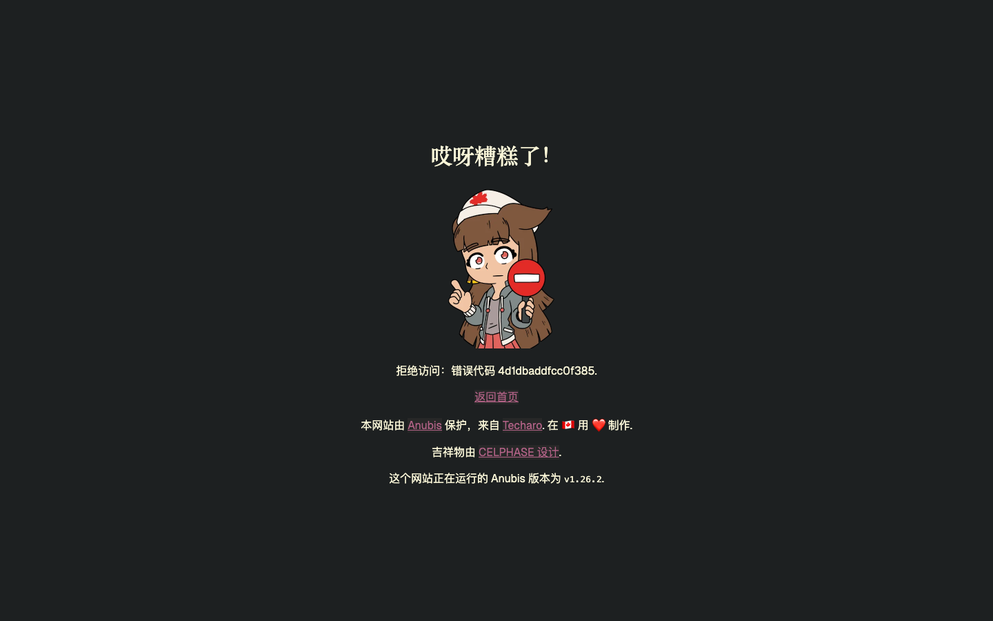 Anubis 反爬虫挑战页面：git.kernel.org 用工作量证明拦截 AI 爬虫
