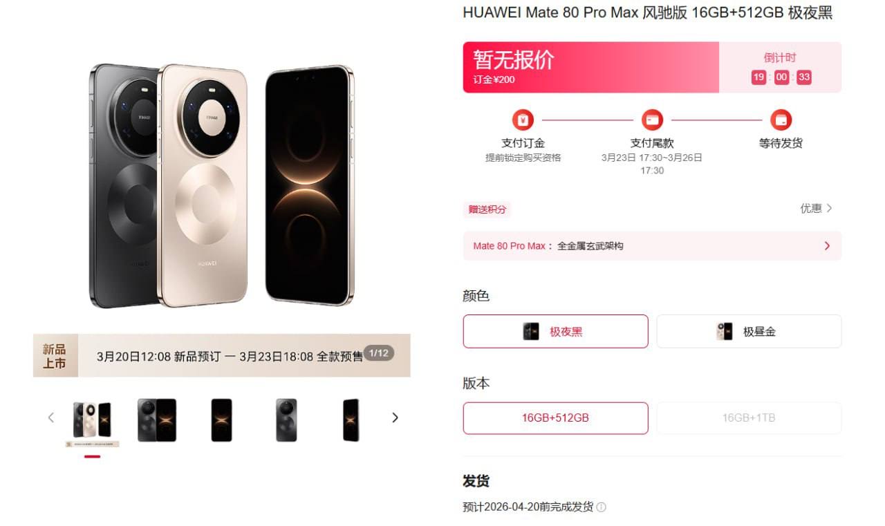 Mate 80 Pro Max 风驰版开启预定:主动散热旗舰来了 封面