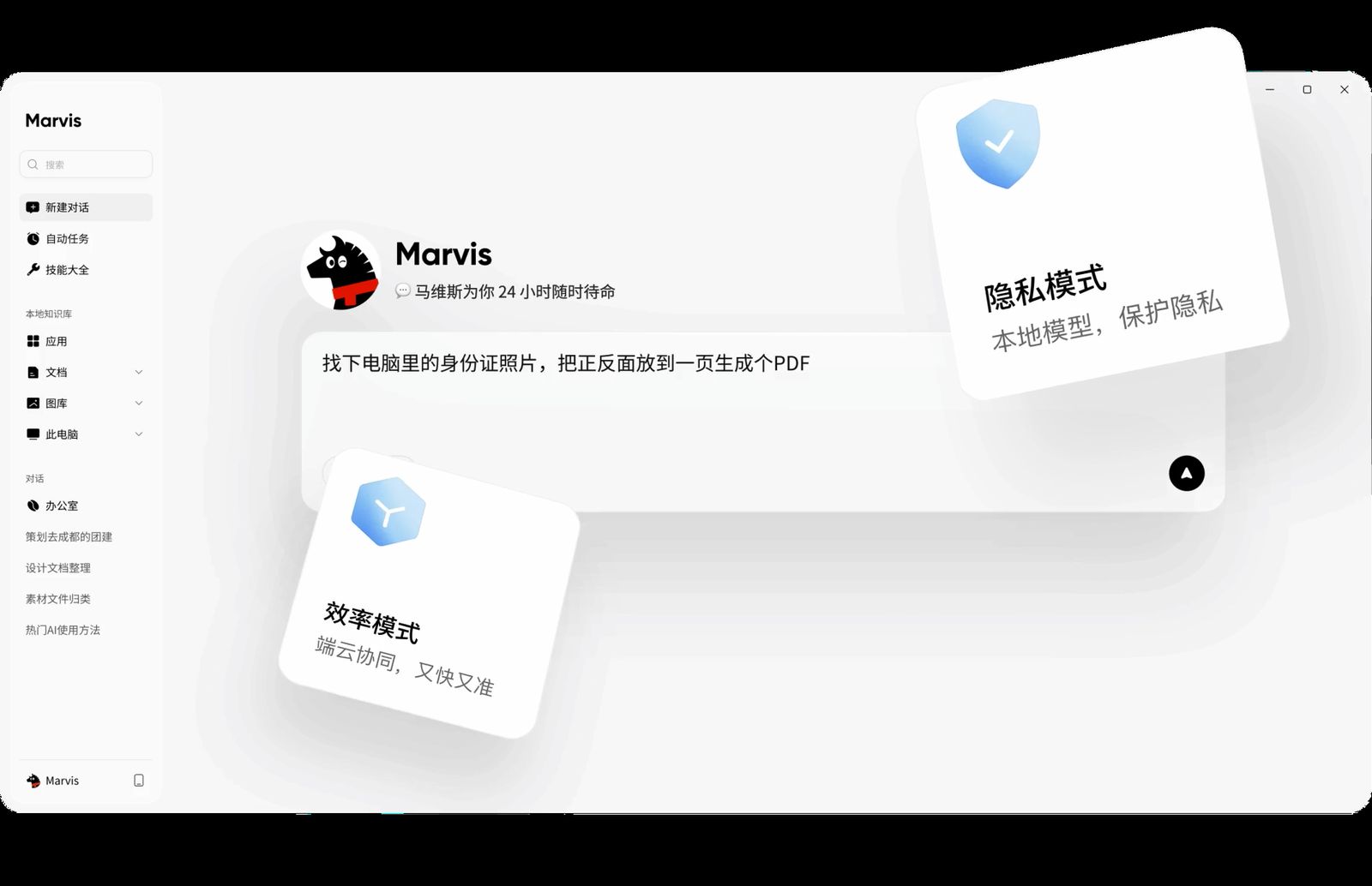 Marvis 隐私模式
