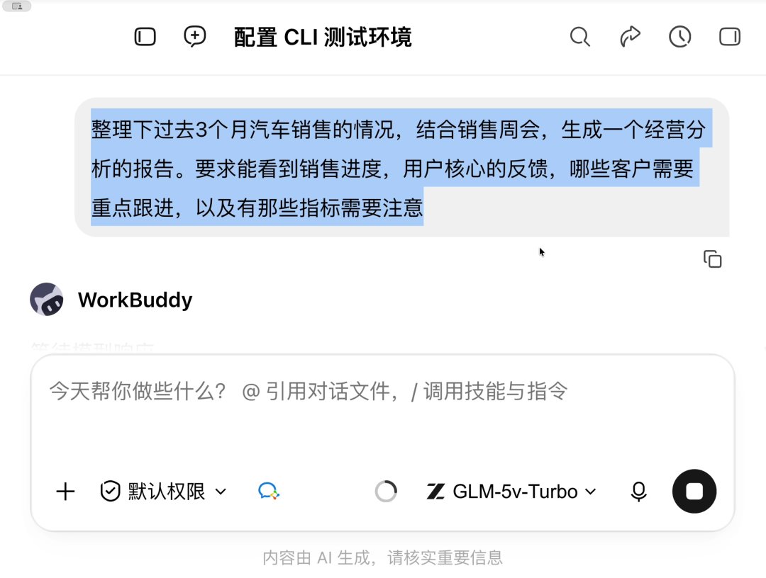 向 WorkBuddy 下发经营分析任务