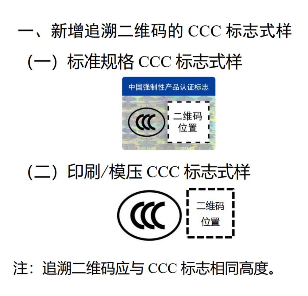 CCC 追溯二维码标志式样