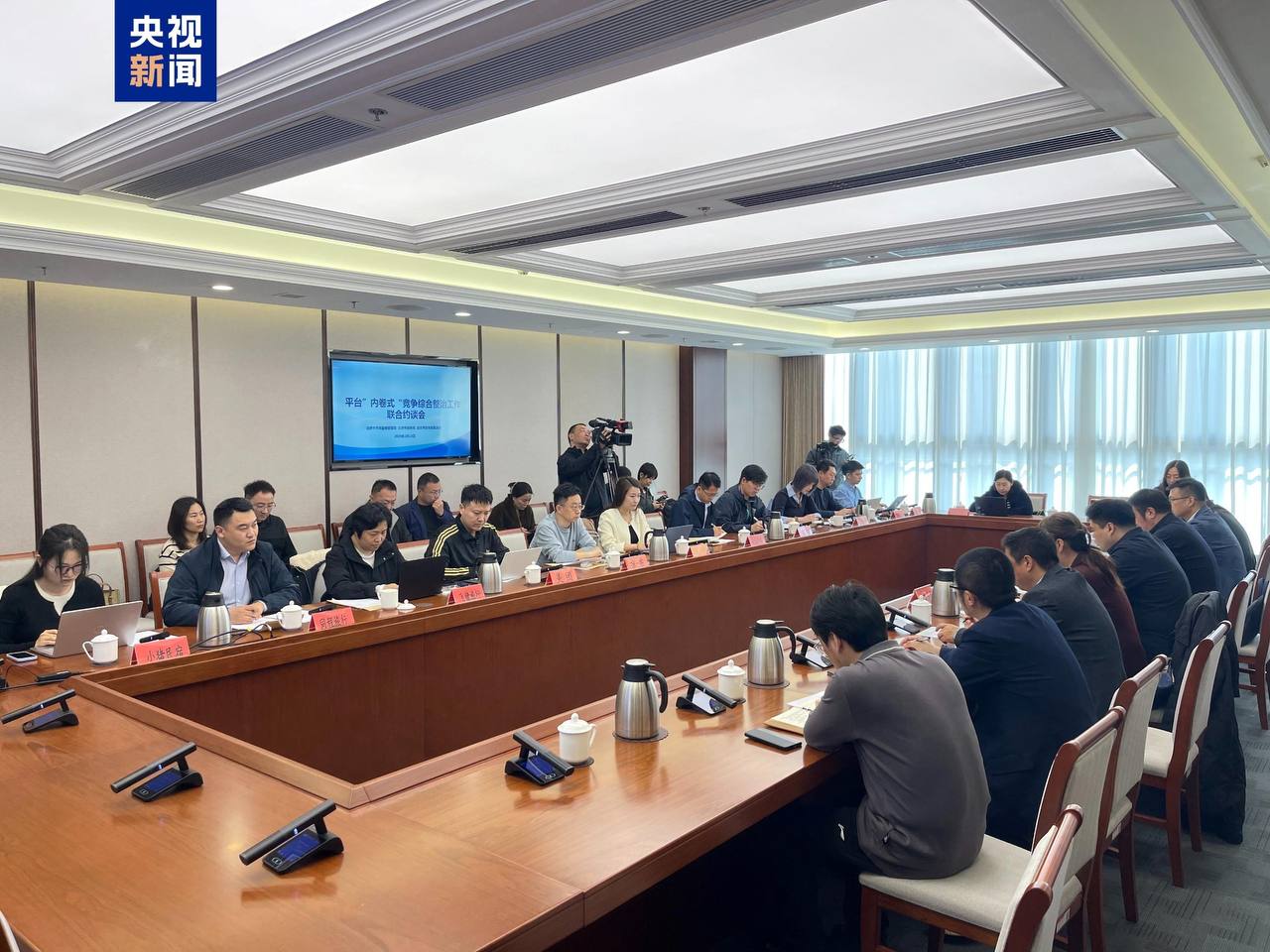 平台“内卷式”竞争综合整治行政指导会现场图