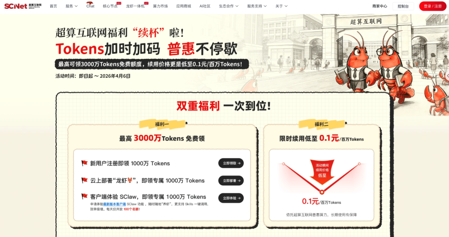 国家超算互联网词元活动与 SClaw