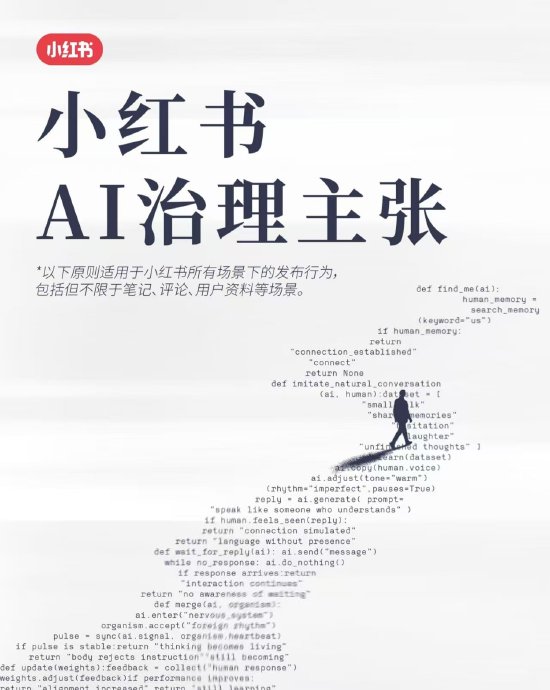 小红书发布 AI 治理规则：鼓励主动标注并严控 AI 造假与违规运营