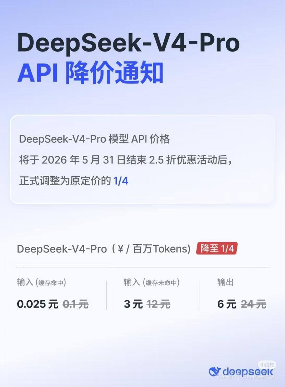 DeepSeek-V4-Pro API 降价通知