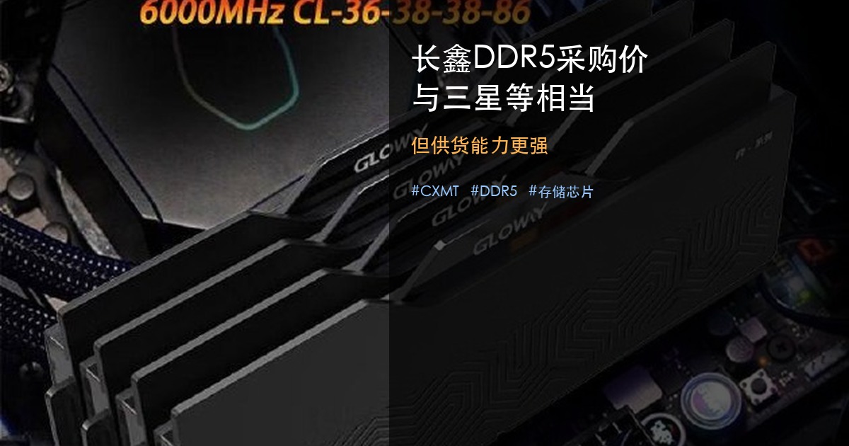 长鑫 DDR5 与国际三巨头采购价相当