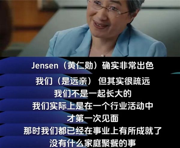 苏姿丰在访谈中谈及与黄仁勋的远亲关系