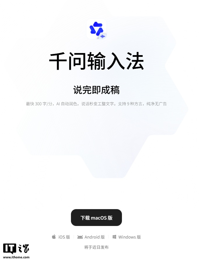 阿里千问输入法上线 macOS 独立客户端，主打 AI 语音输入最快 300 字/分