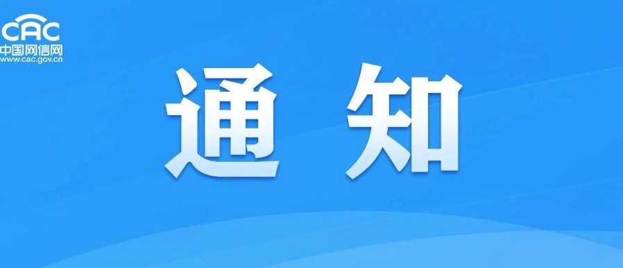 网信办通知封面